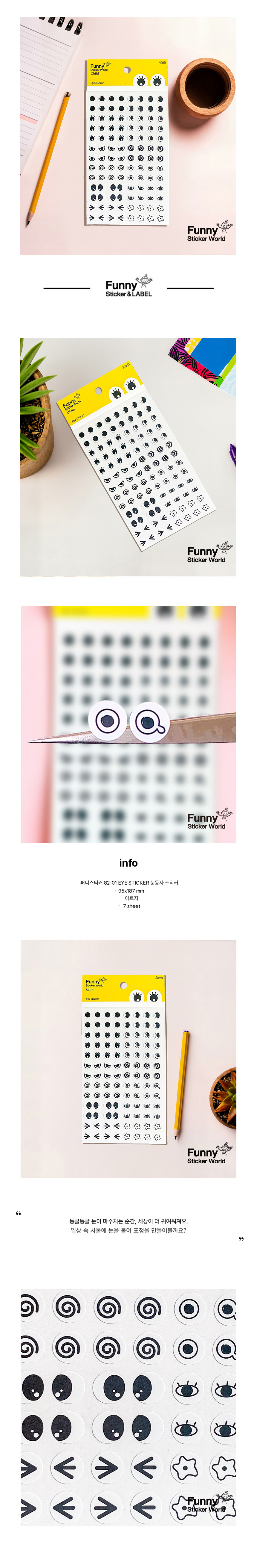 [디오엔] 신나는스티커 (82-01/눈동자/1팩=7매입)