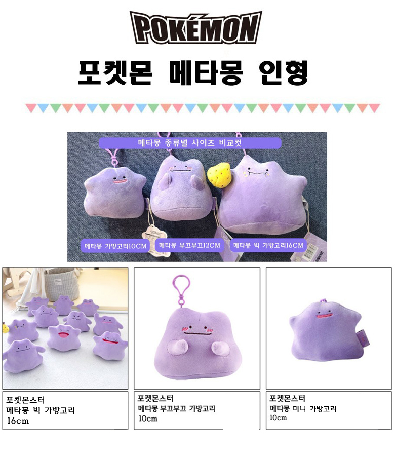 Qoo10] ポケモン メタモン キーホルダー バッグ