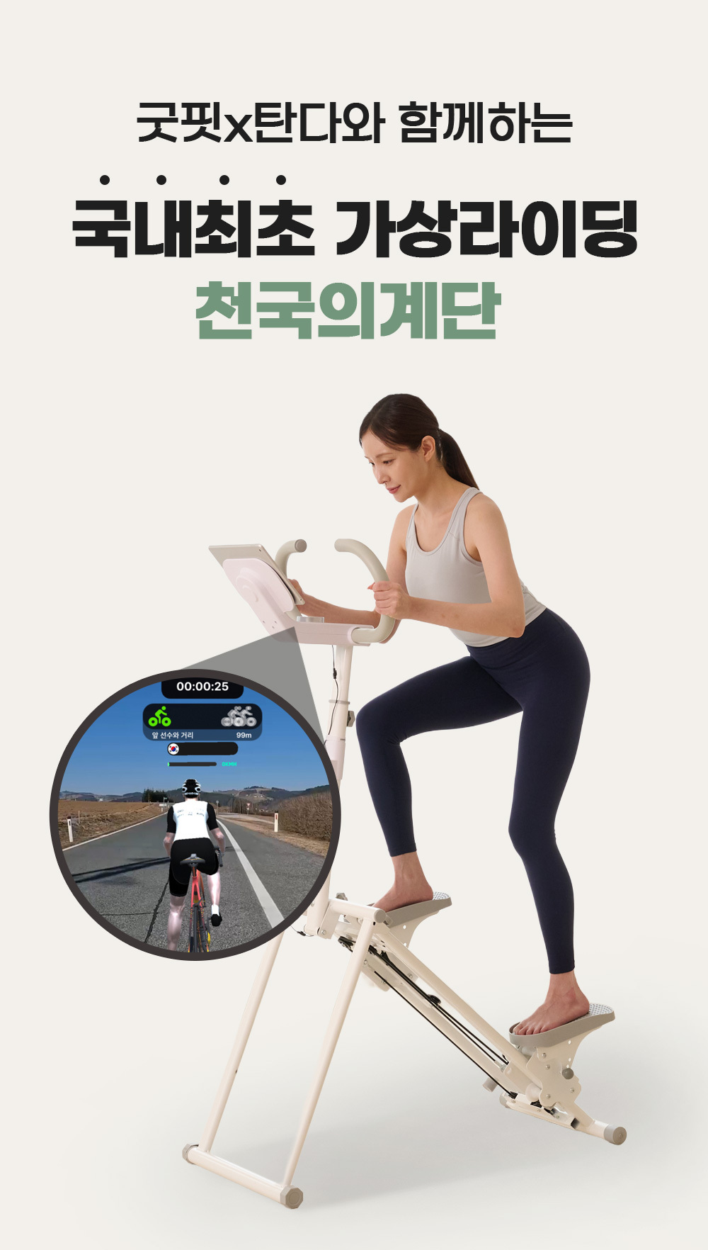 굿핏 탄다 가정용 천국의계단 스텝퍼 홈트 신수지 가상라이딩 시리즈2 실감형 컨텐츠 2년 무상제공