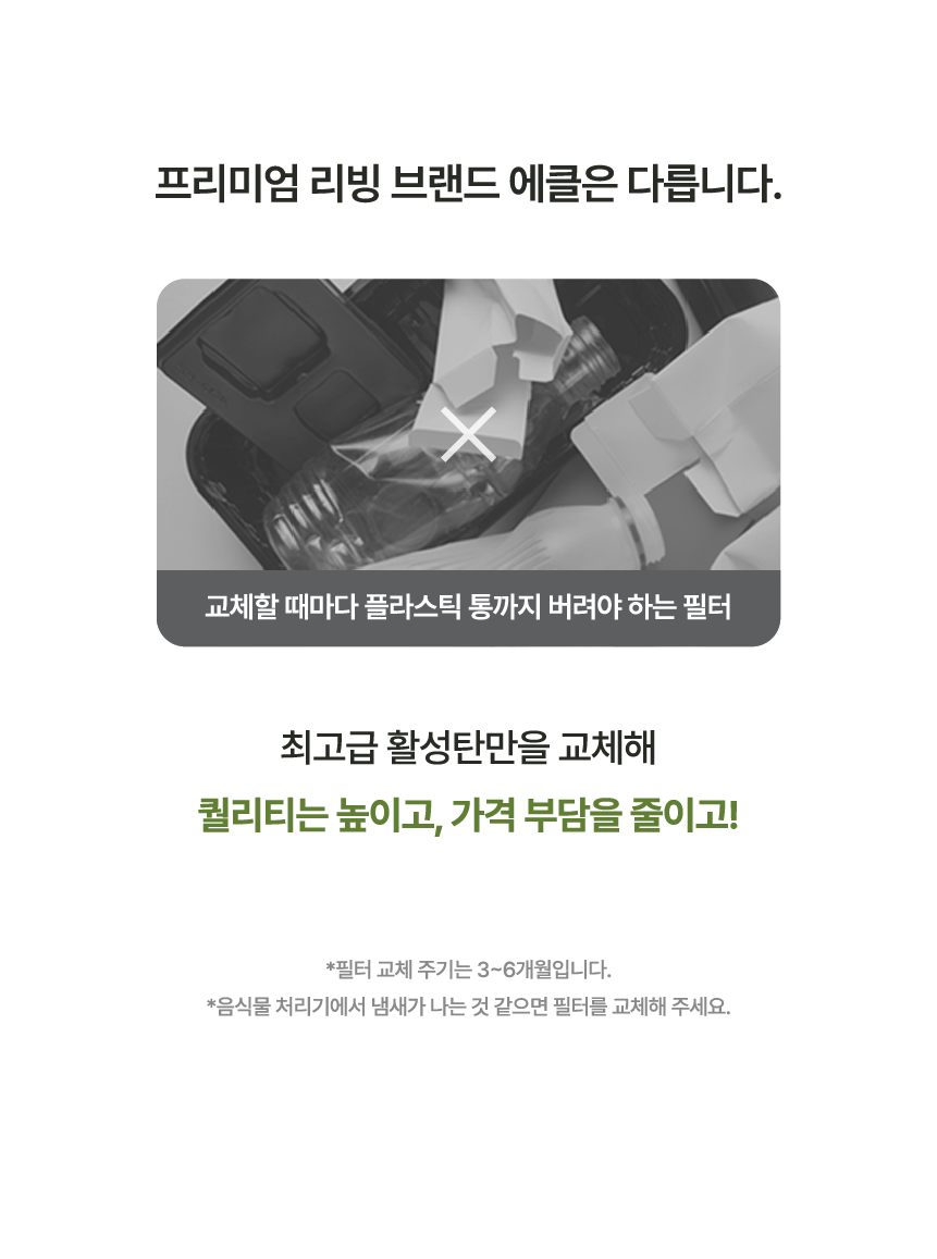 에클 음식물 처리기 PLUS