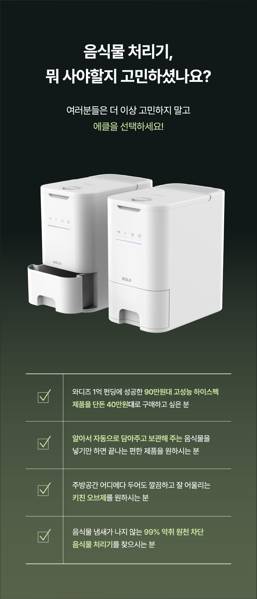 에클 음식물 처리기 PLUS