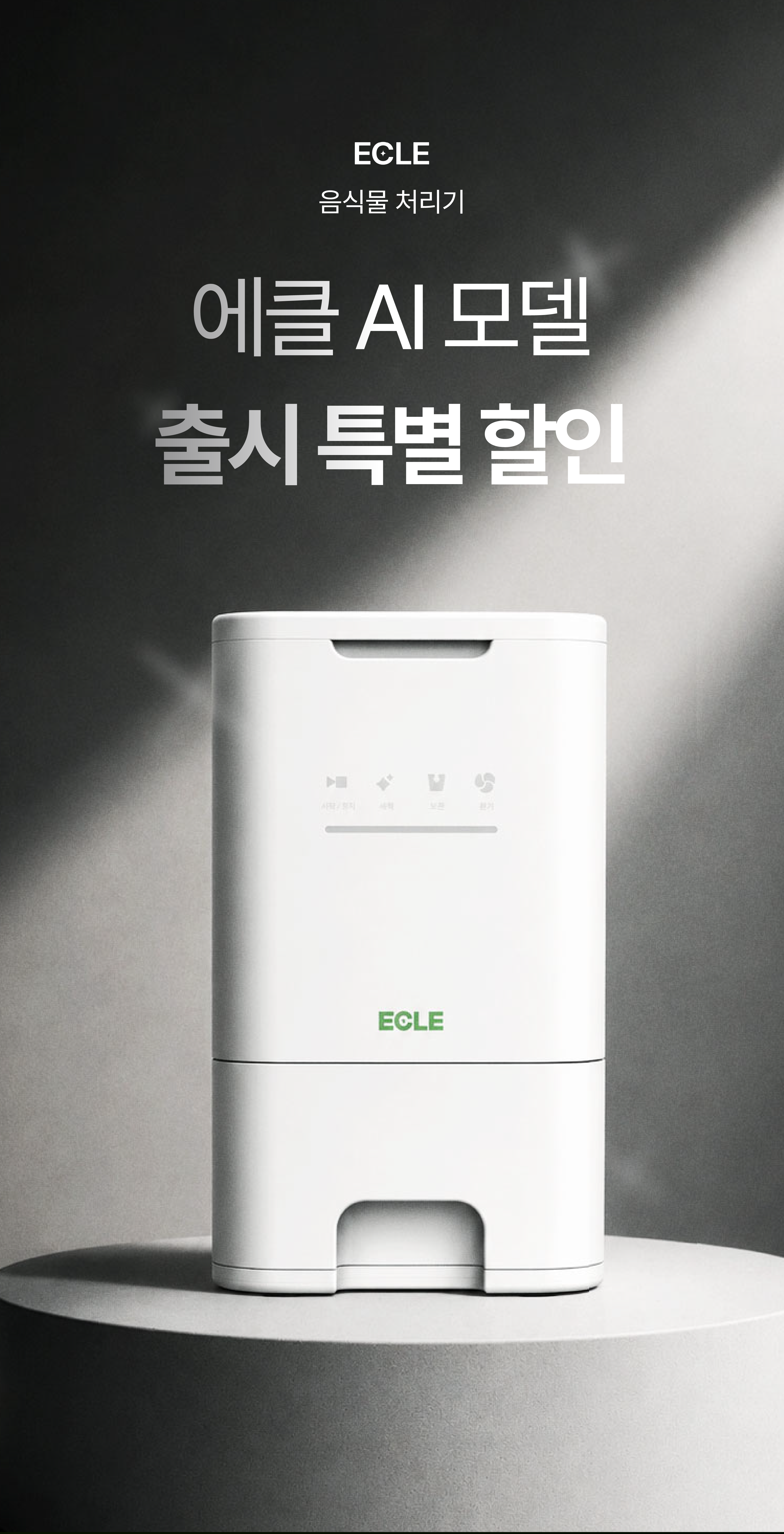에클 음식물 처리기 PLUS