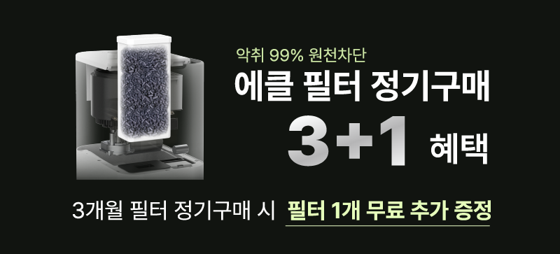 에클 프리미엄 활성탄 탈취 정품 필터
