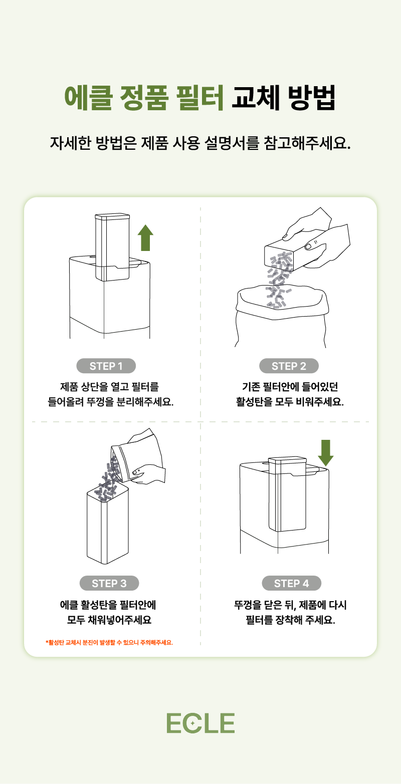 에클 프리미엄 활성탄 탈취 정품 필터