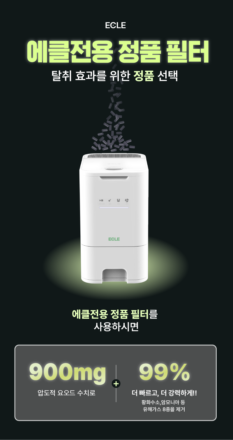 에클 프리미엄 활성탄 탈취 정품 필터