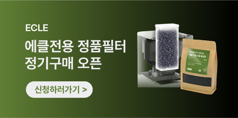 에클 프리미엄 활성탄 탈취 정품 필터