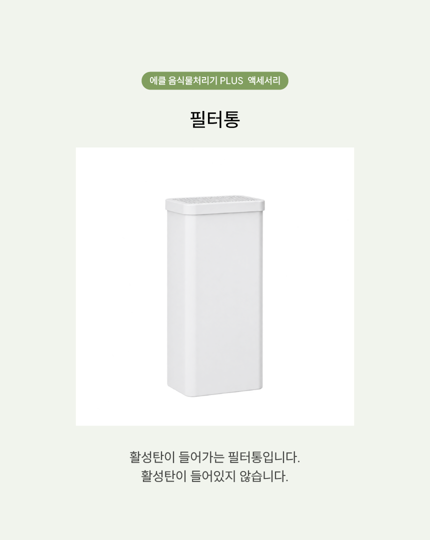 에클 프리미엄 활성탄 탈취 정품 필터