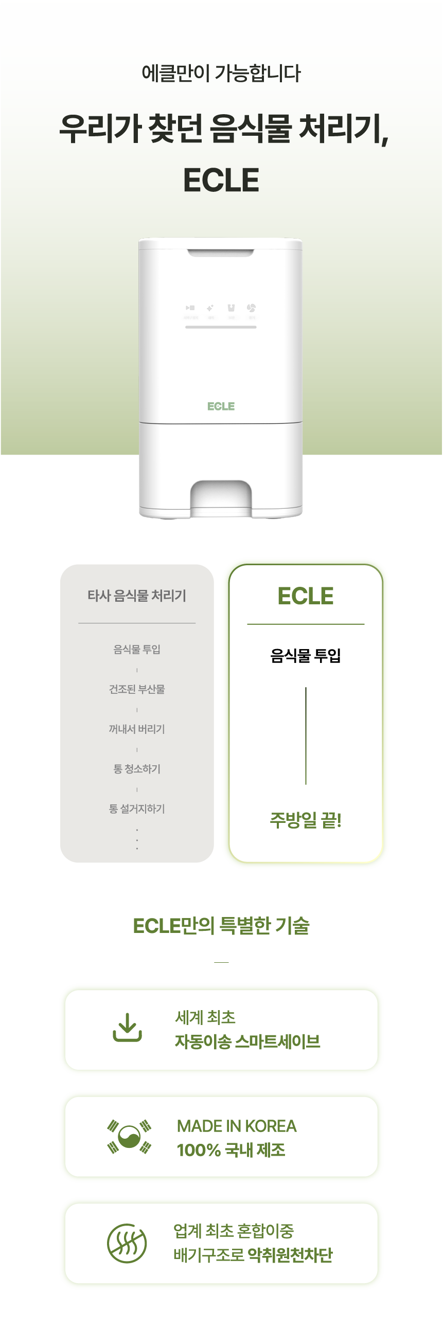 에클 음식물 처리기 PLUS