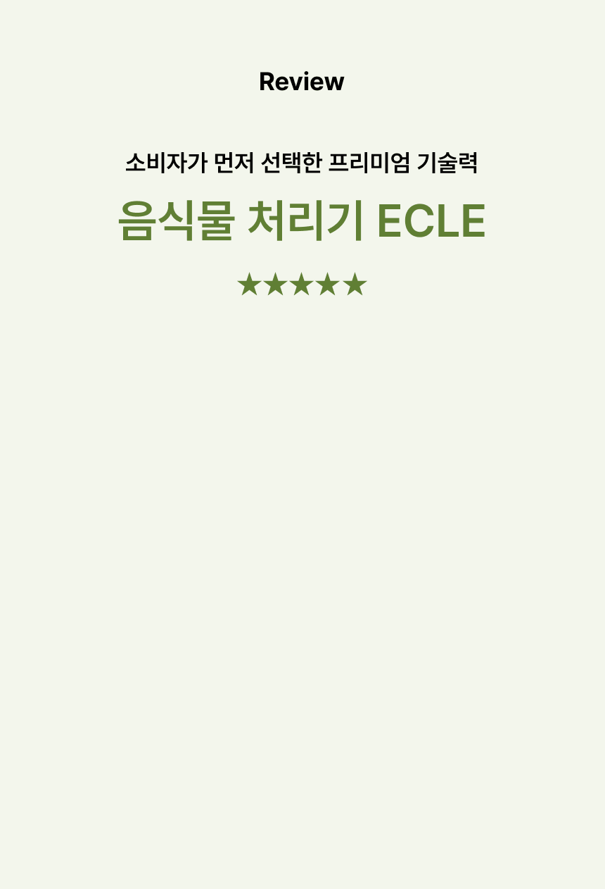 에클 음식물 처리기 PLUS