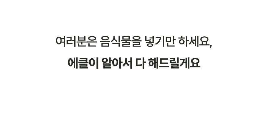 에클 음식물 처리기 PLUS