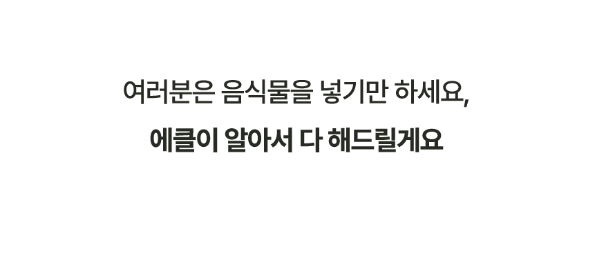 에클 음식물 처리기 PLUS