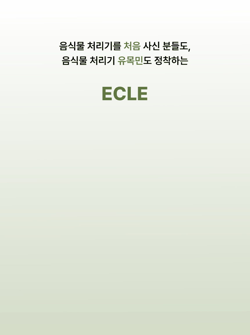 에클 음식물 처리기 PLUS