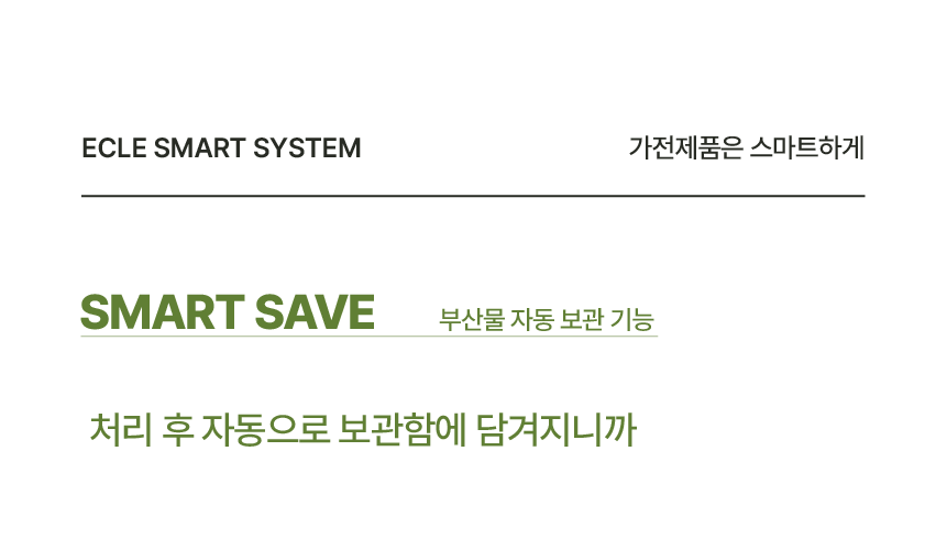 에클 음식물 처리기 PLUS