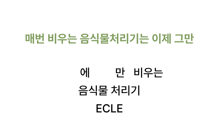 에클 음식물 처리기 PLUS