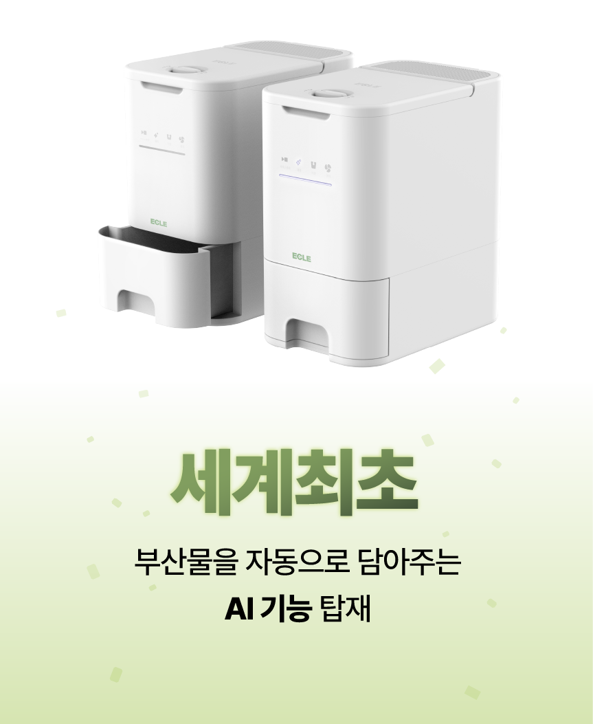 에클 음식물 처리기 PLUS