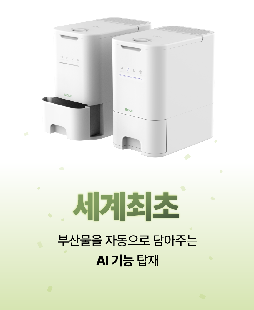 에클 음식물 처리기 PLUS