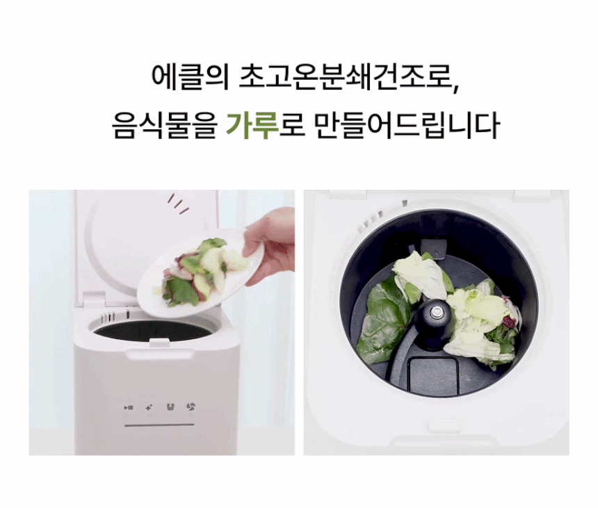 에클 음식물 처리기 PLUS