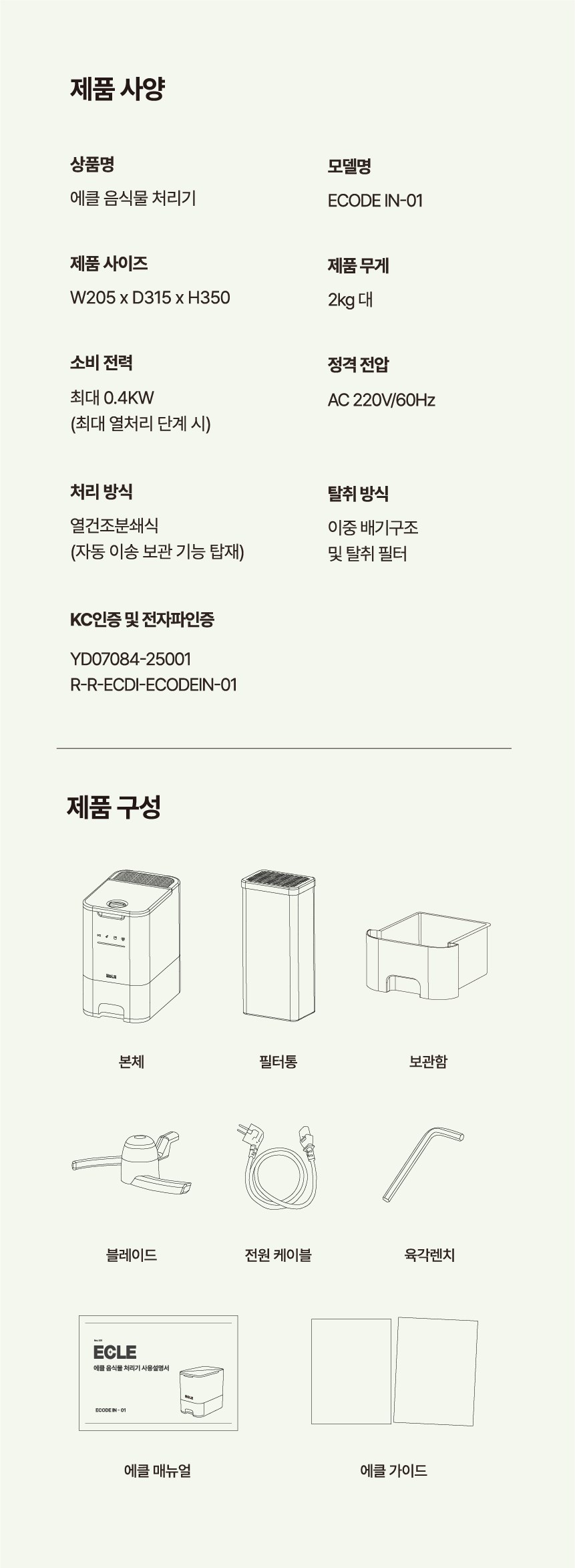 에클 음식물 처리기 PLUS