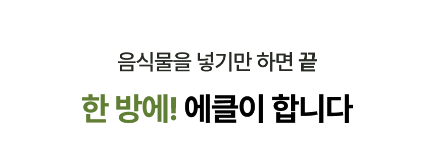 에클 음식물 처리기 PLUS