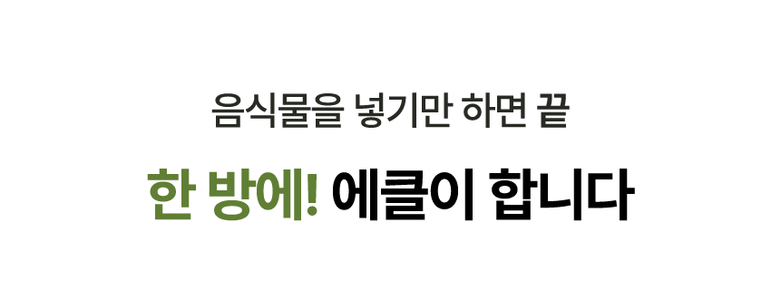 에클 음식물 처리기 PLUS