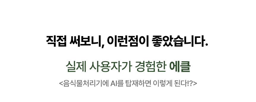 에클 음식물 처리기 PLUS