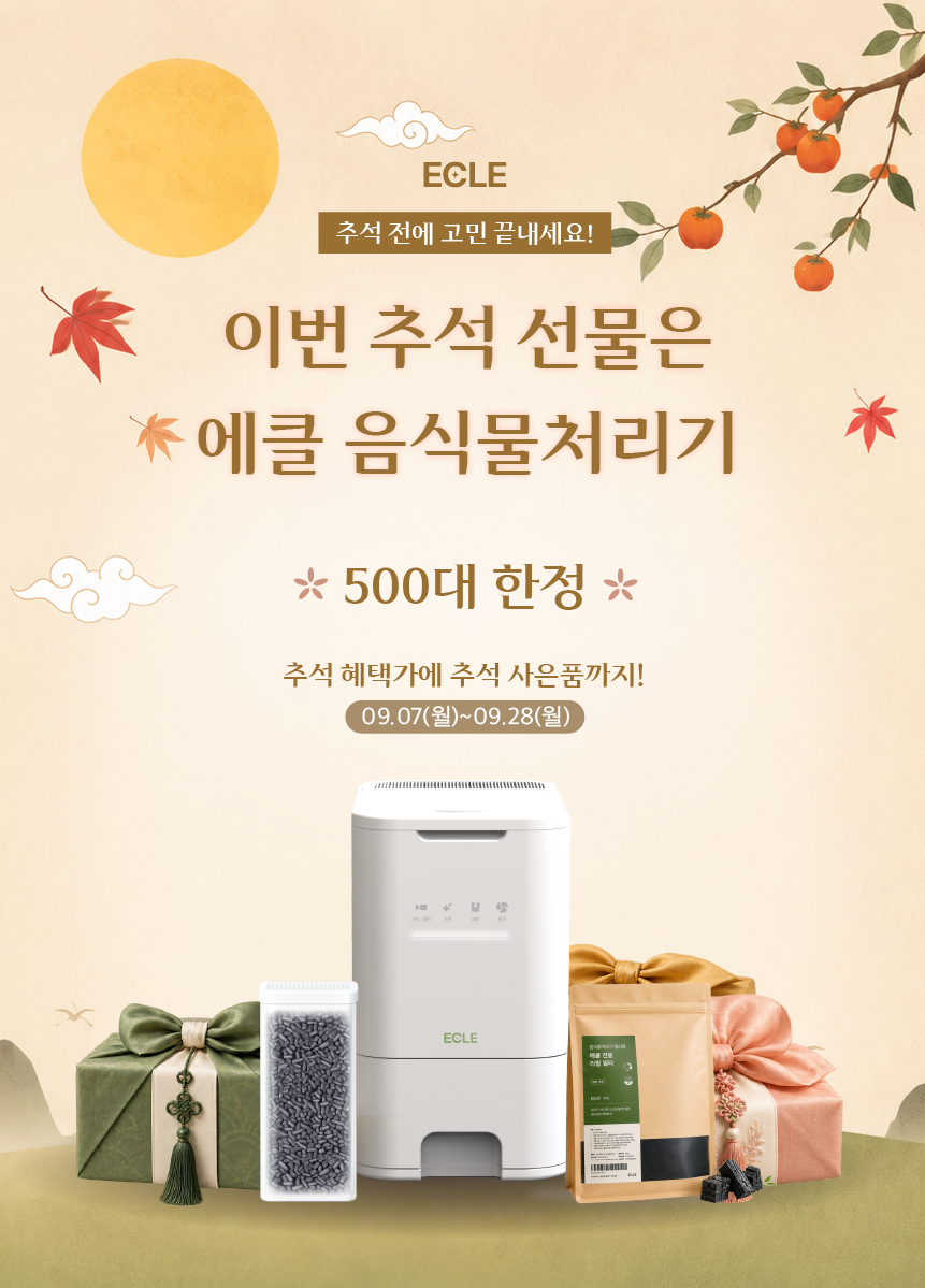 에클 음식물 처리기 PLUS