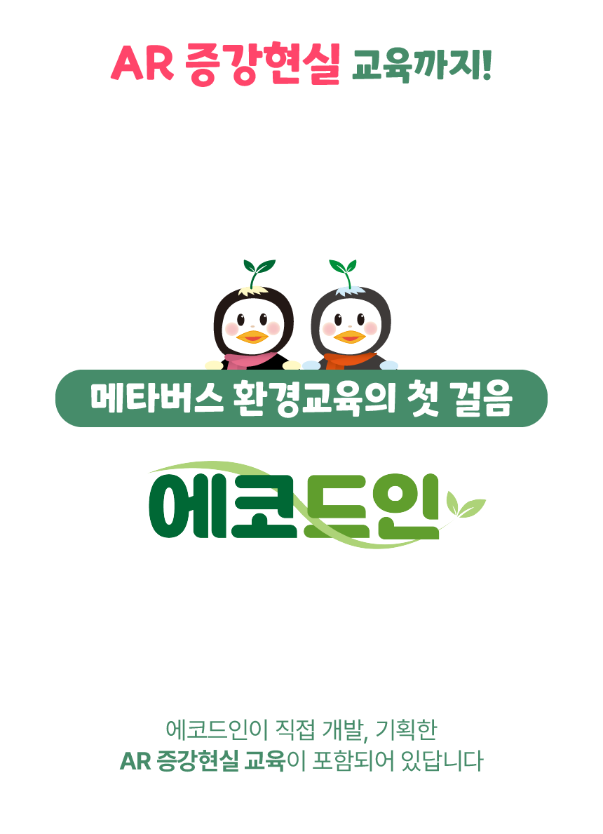 에코드인 환경교육 키트 03