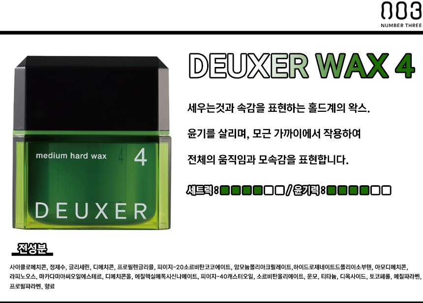 deuxerwax2_soft_wax, number_three_deuxerwax, soft_wax, 넘버쓰리_왁스, 넘버쓰리_듀서_왁스, 넘버쓰리_듀서, 듀서_왁스, 소프트타입_왁스,soft_wax,medium_soft_wax,medium_wax,hard_wax,dry_paste_wax,소프트왁스, 미디움왁스, 미디움소프트왁스, 하드왁스, 드라이페이스트왁스, 소프트_왁스,미디움_왁스,미디움_소프트_왁스,하드_왁스,드라이_페이스트_왁스,드라이_페스트_왁스