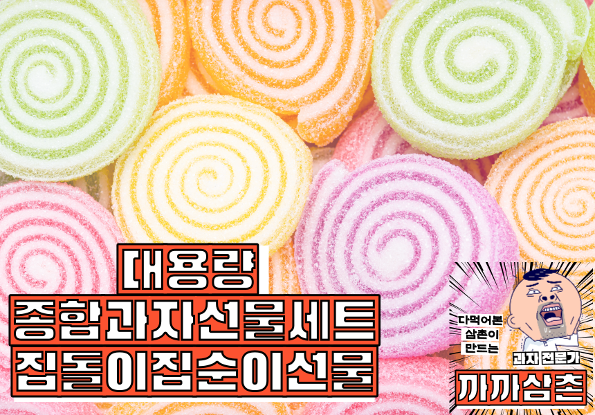 G마켓 - 까까삼촌 박스 세트 3호 선물 간식 럭키 과자