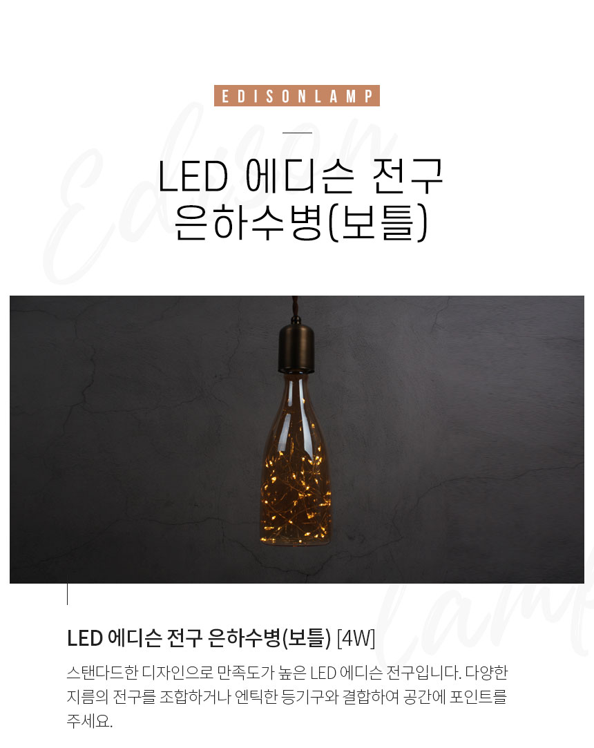 LED 에디슨 전구 은하수병 [4W][E26] 스탠다드한 디자인으로 만족도가 높은 LED 에디슨 전구입니다. 다양한 지름의 전구를 조합하거나 엔틱한 등기구와 결합하여 공간에 포인트를 주세요.