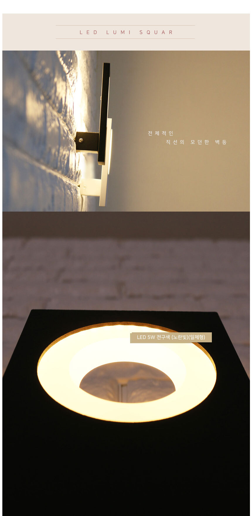 
전체적인 직선의 모던한 벽등 
LED 5W 전구색
