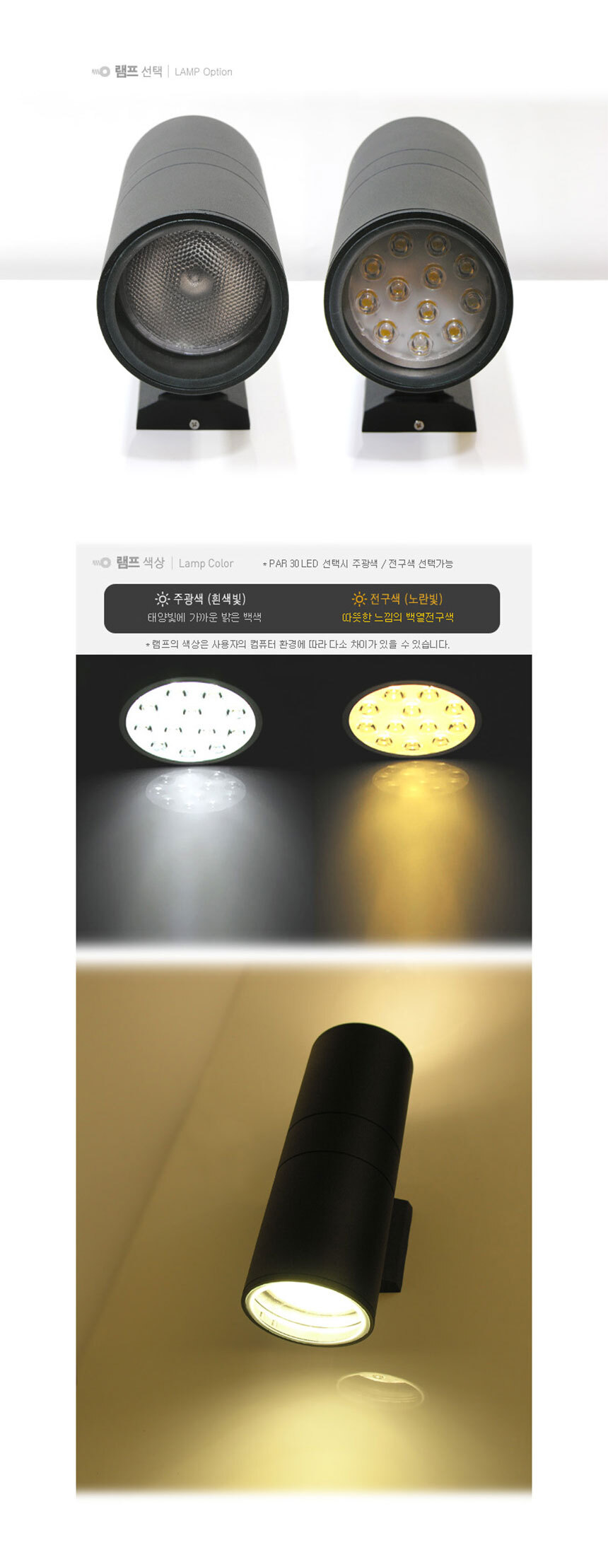 
램프선택 LAMP Option
램프색상 Lamp Color PAR 30 LED 선택시 주광색/ 전구색 선택가능
주광색(흰색빛) 태양빛에 가까운 밝은 백색 전구색(노란빛) 따듯한 느낌의 백열전구색
램프의 색상은 사용자의 컴퓨터 환경에 따라 다소 차이가 있을 수 있습니다
