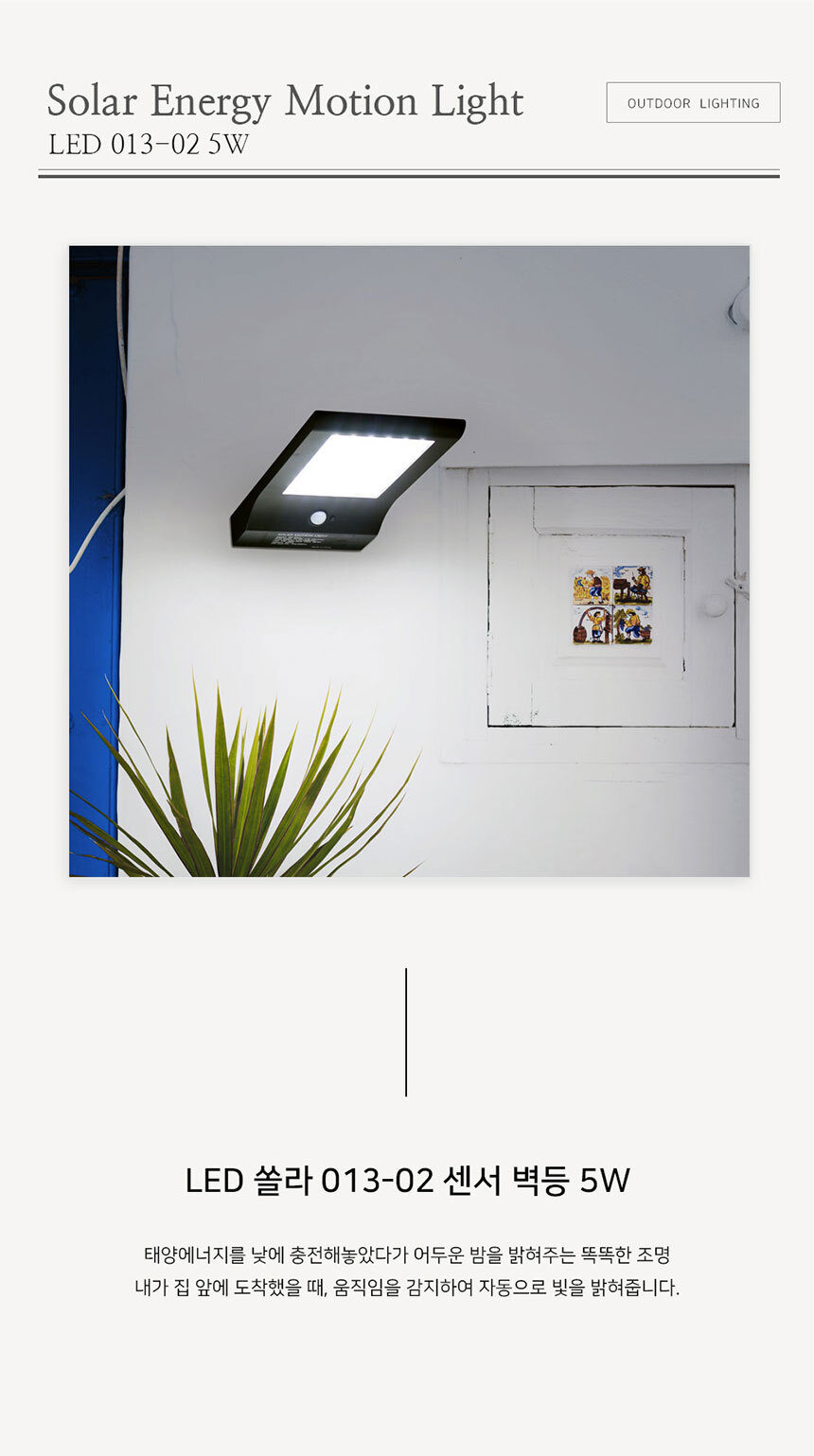 LED 쏠라 013-02 센서 벽등 3W

낮에 태양에너지를 충전하였다가 어두운 밤을 밝혀주는 똑똑한 벽등.
