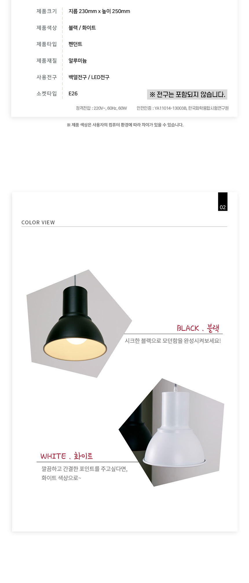 제품크기 : 지름 230mm*높이 250mm 색상 : 블랙/화이트 재질 : 알루미늄 사용전구 : LED전구 소켓타입 : E26 