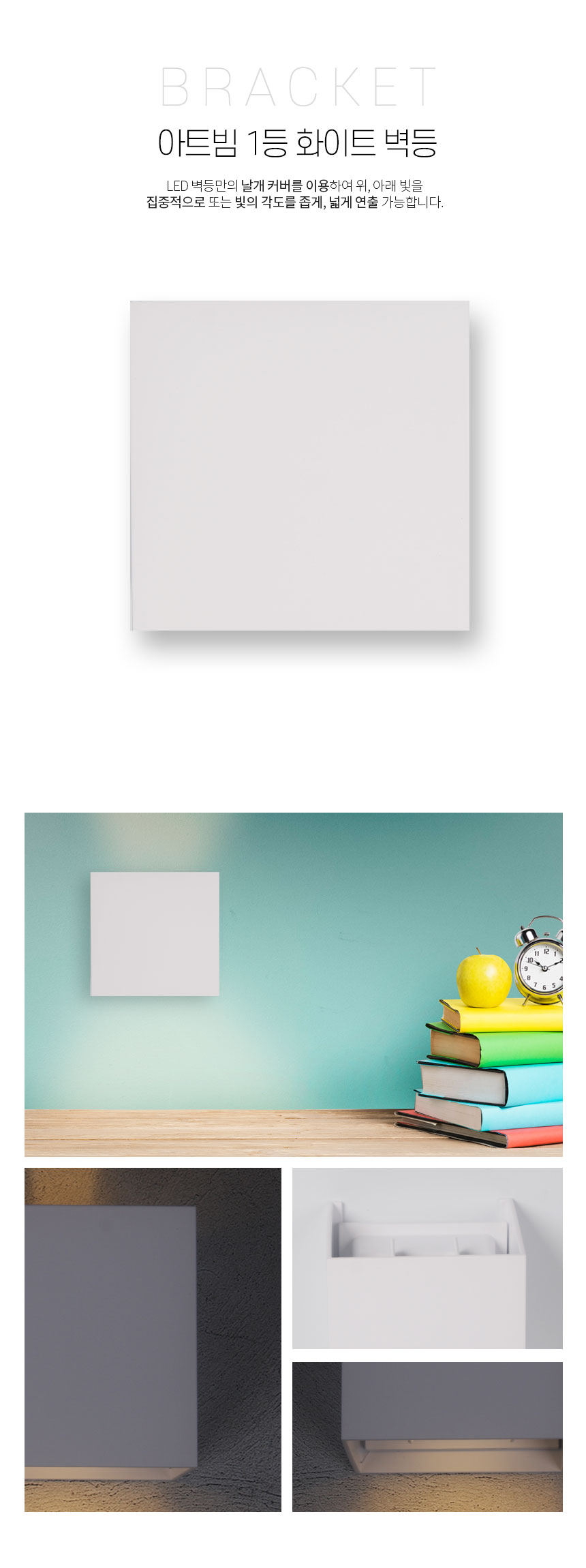 아트빔 1등 화이트 벽등 LED 벽등만의 날개 커버를 이용하여 위, 아래 빛을 
집중적으로 또는 빛의 각도를 좁게, 넓게 연출 가능합니다.