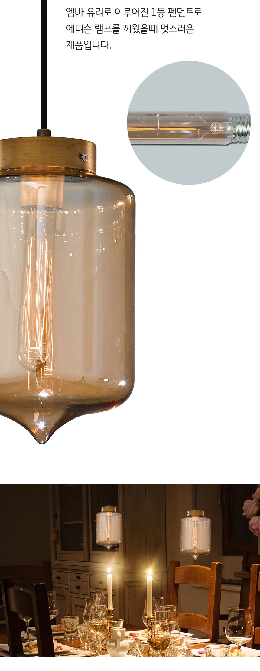 엠바 유리로 이루어진 1등 펜던트로
에디슨 램프를 끼웠을때 멋스러운 
제품입니다.