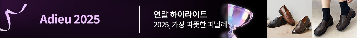 Adieu2025,연말결산