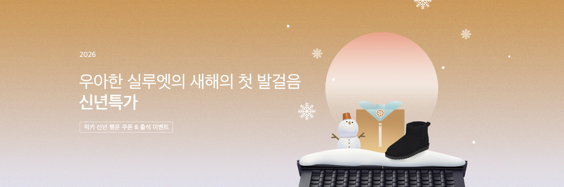 2026 신년특가