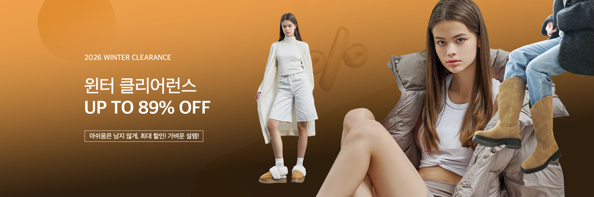 2026 윈터 클리어런스