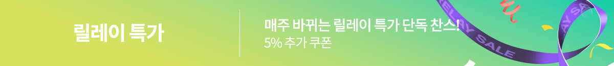 릴레이특가