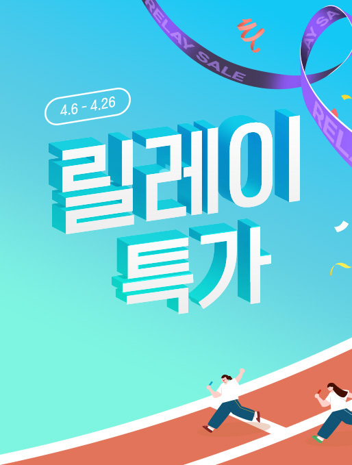 릴레이특가