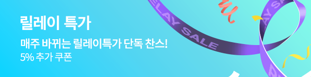 릴레이특가