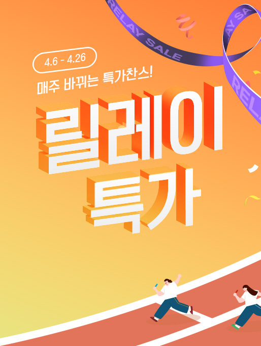릴레이특가