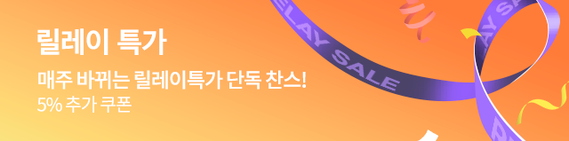 릴레이특가