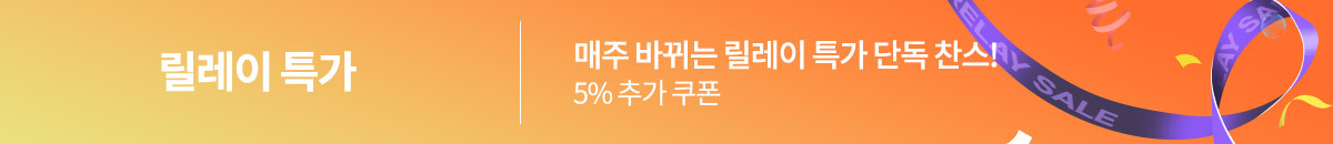 릴레이특가