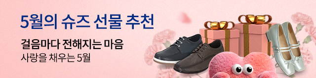 5월의 슈즈 선물 추천