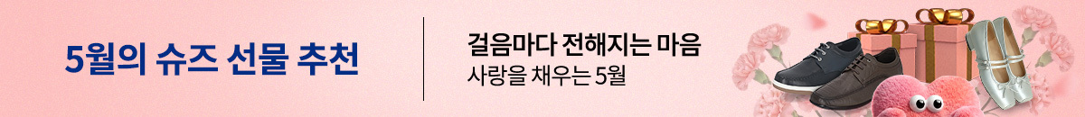5월의 슈즈 선물 추천