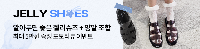 젤리슈즈 스타일링