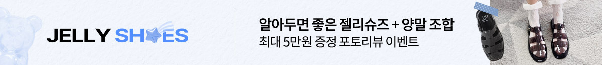젤리슈즈 스타일링