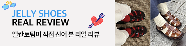 엘칸토팀이 직접 신어본 리얼리뷰